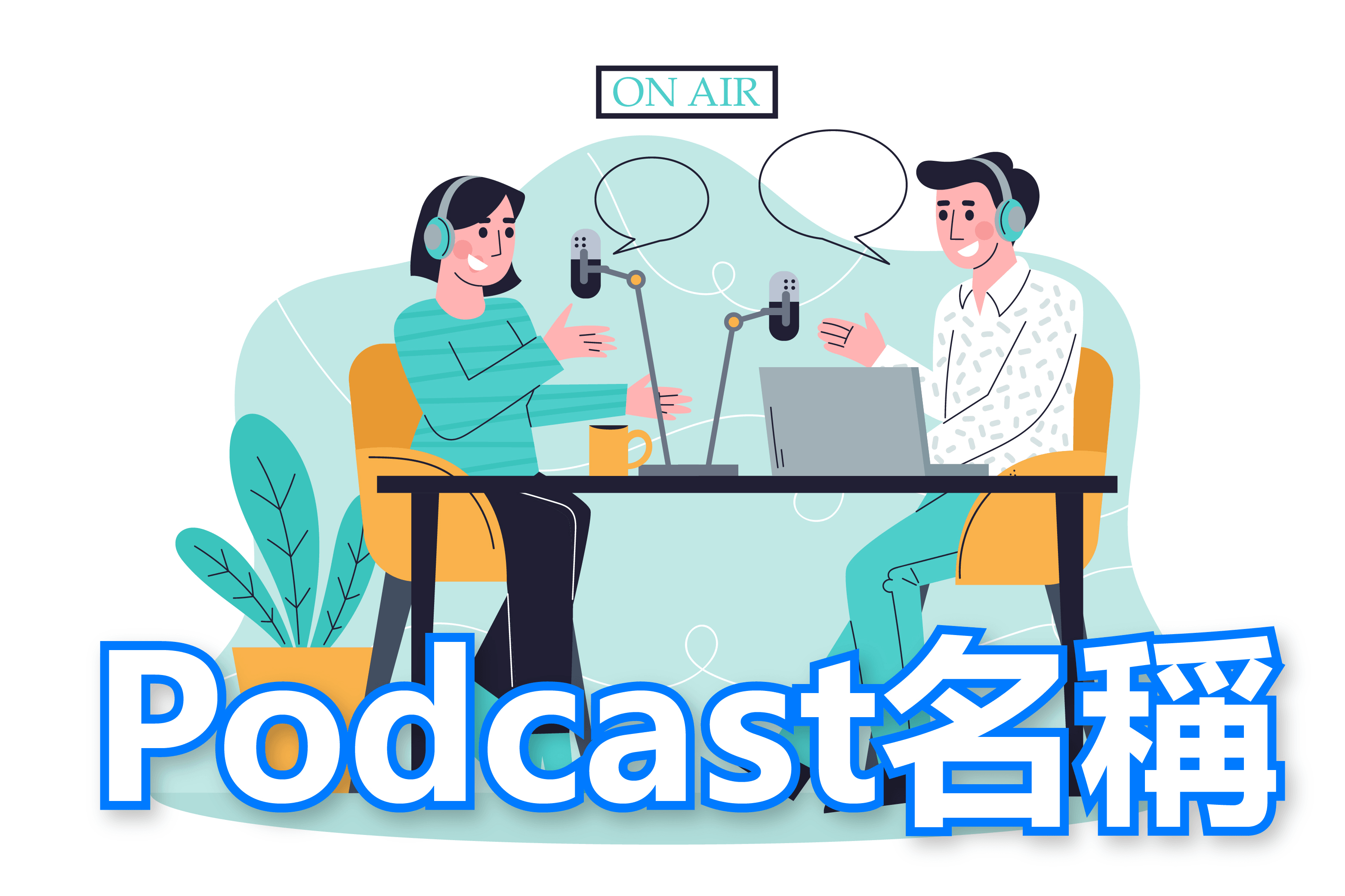 Podcast名稱 Podcast名稱